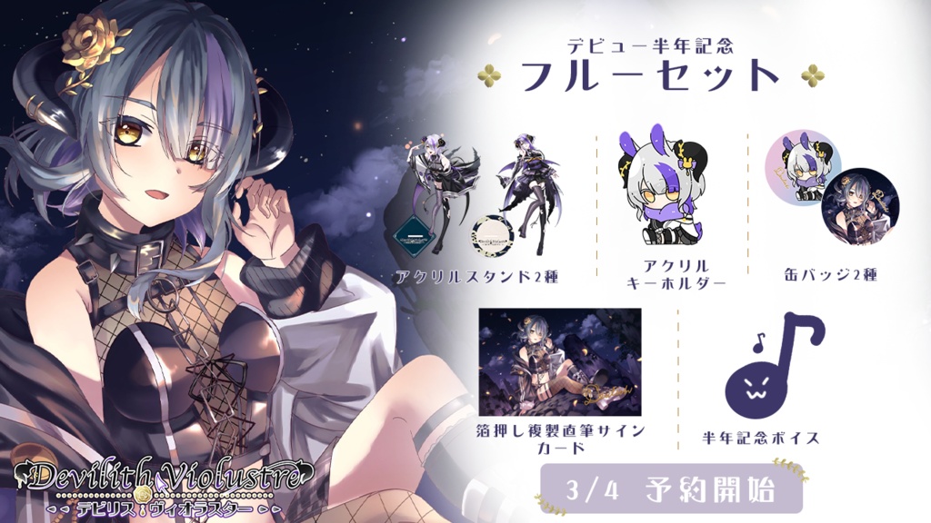 Devilith Violustreデビュー半年記念グッズ
