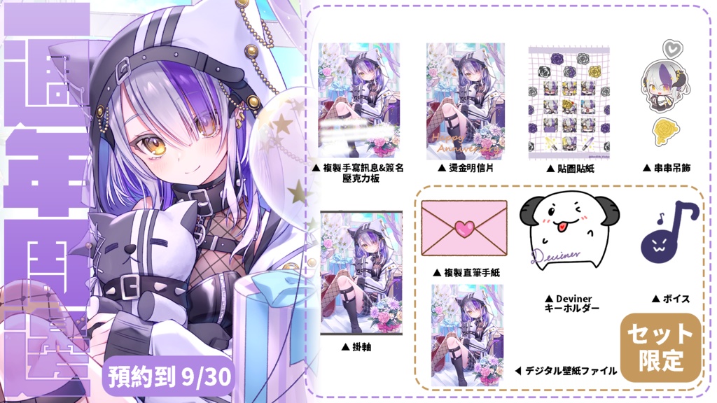 Devilith Violustre・黛比デビュー1年記念グッズ