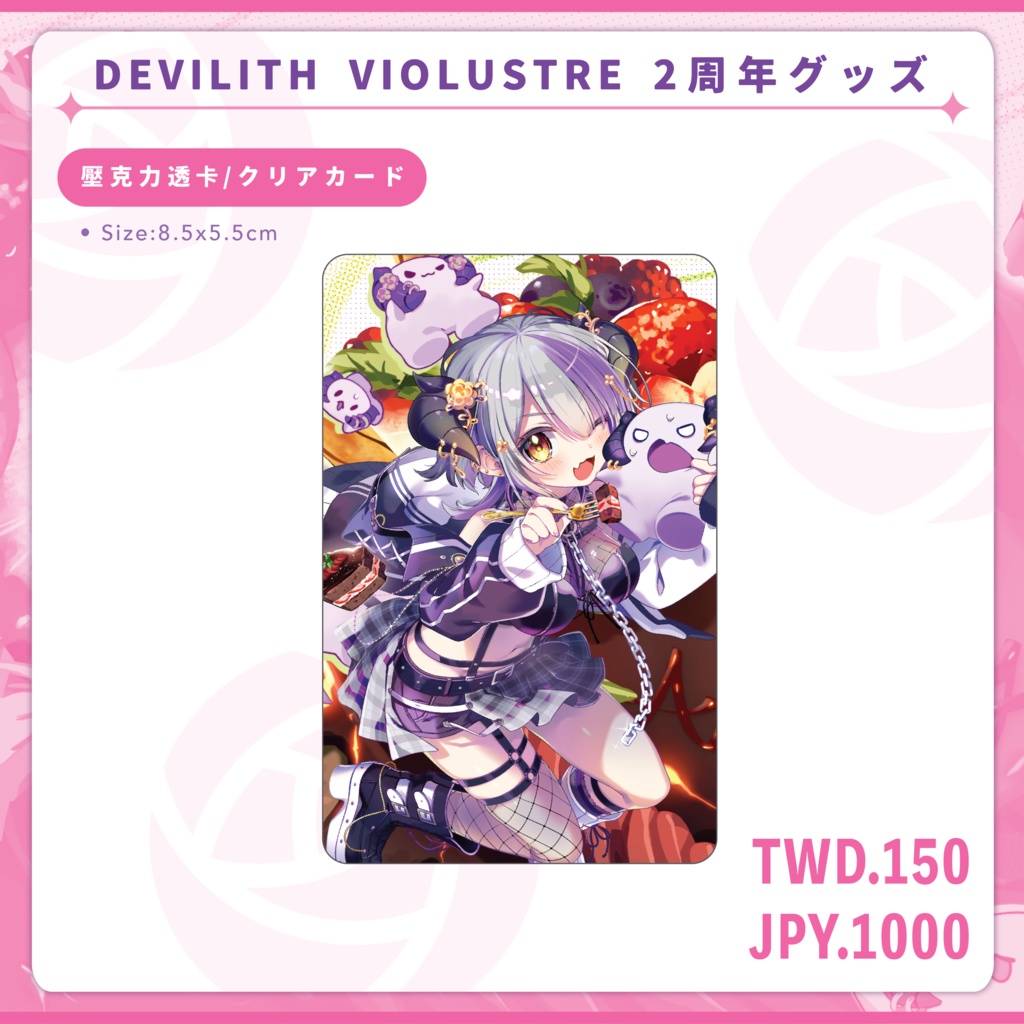 Devilith Violustre・黛比デビュー2周年記念グッズ