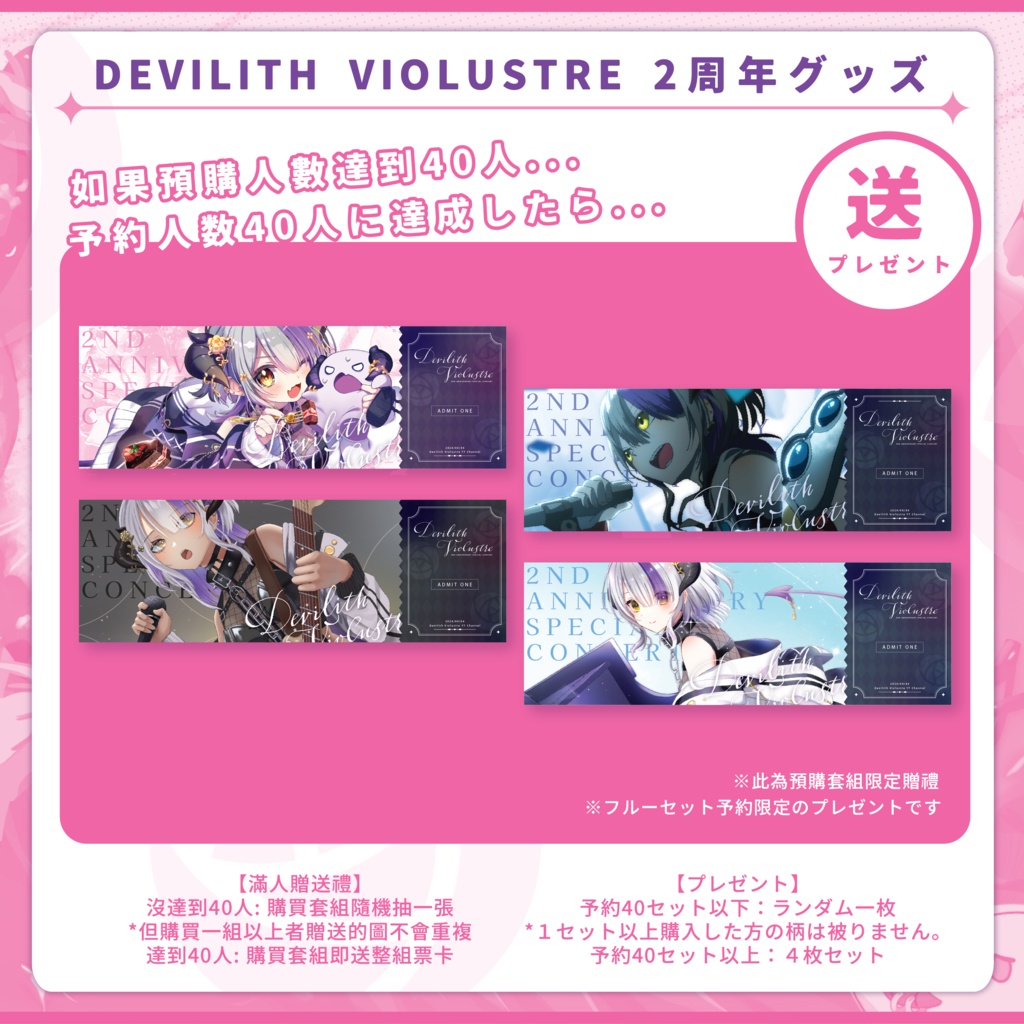 Devilith Violustre・黛比デビュー2周年記念グッズ