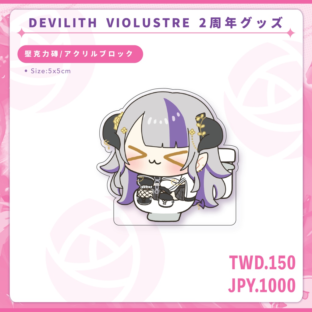 Devilith Violustre・黛比デビュー2周年記念グッズ