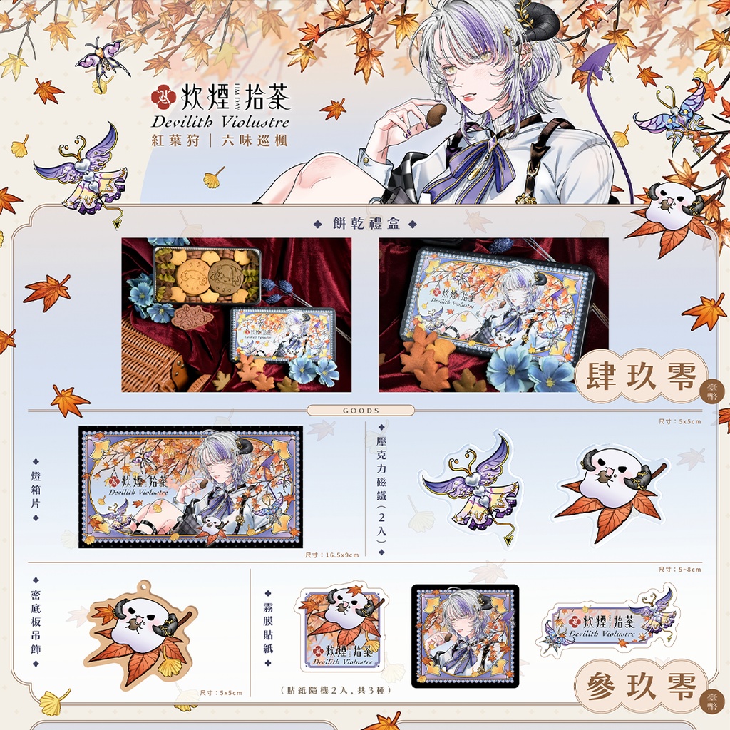【炊煙拾茶xDevilith Violustre】✿紅葉狩|六味巡楓✿クッキー缶