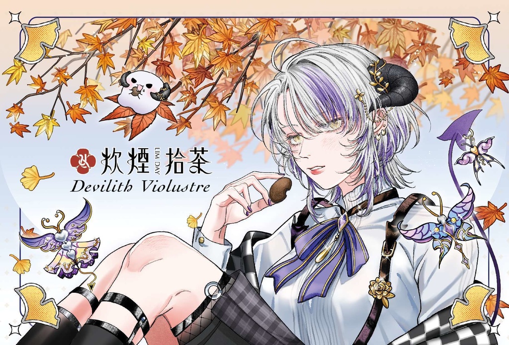 【炊煙拾茶xDevilith Violustre】✿紅葉狩|六味巡楓✿クッキー缶