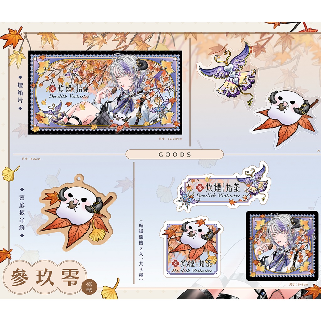 【炊煙拾茶xDevilith Violustre】✿紅葉狩|六味巡楓✿クッキー缶