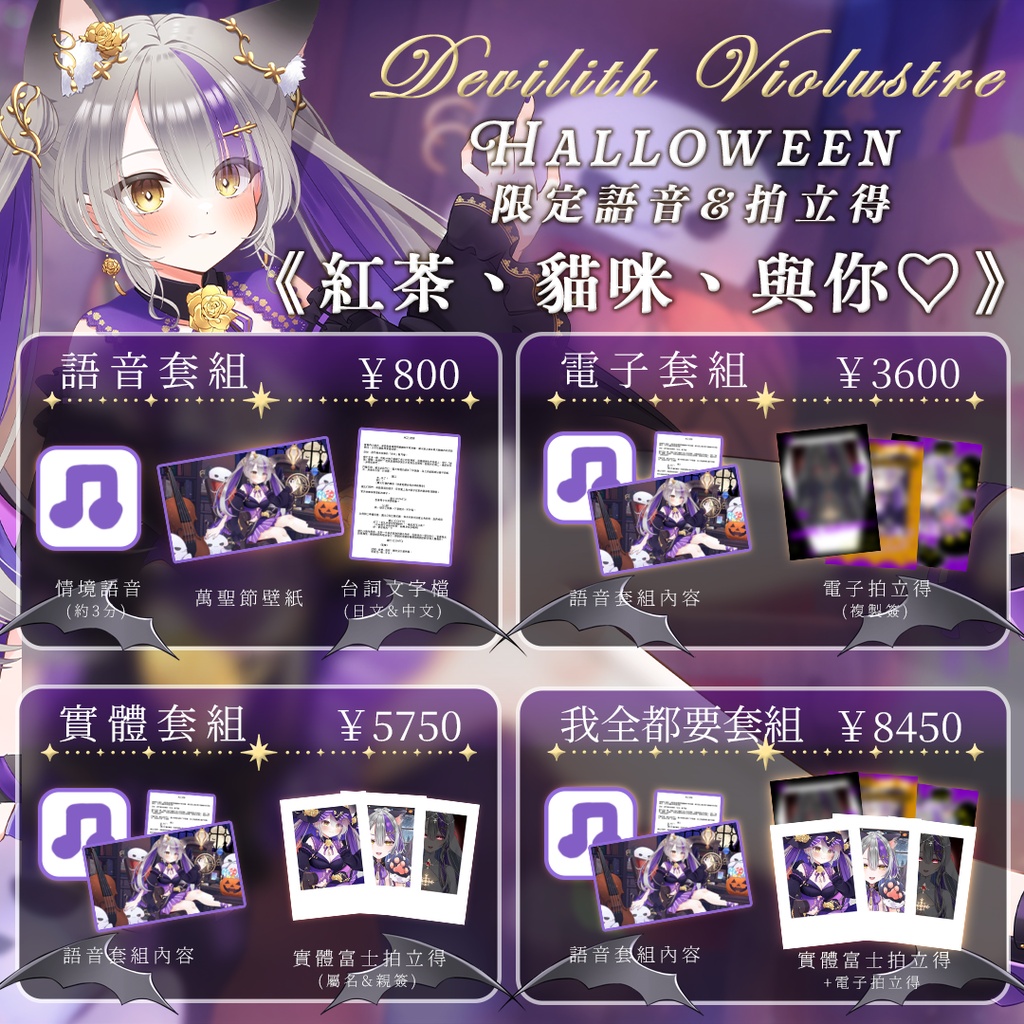 【2026 Halloween】紅茶・猫・君♡ハロウィンボイス【Devilith Violustre】