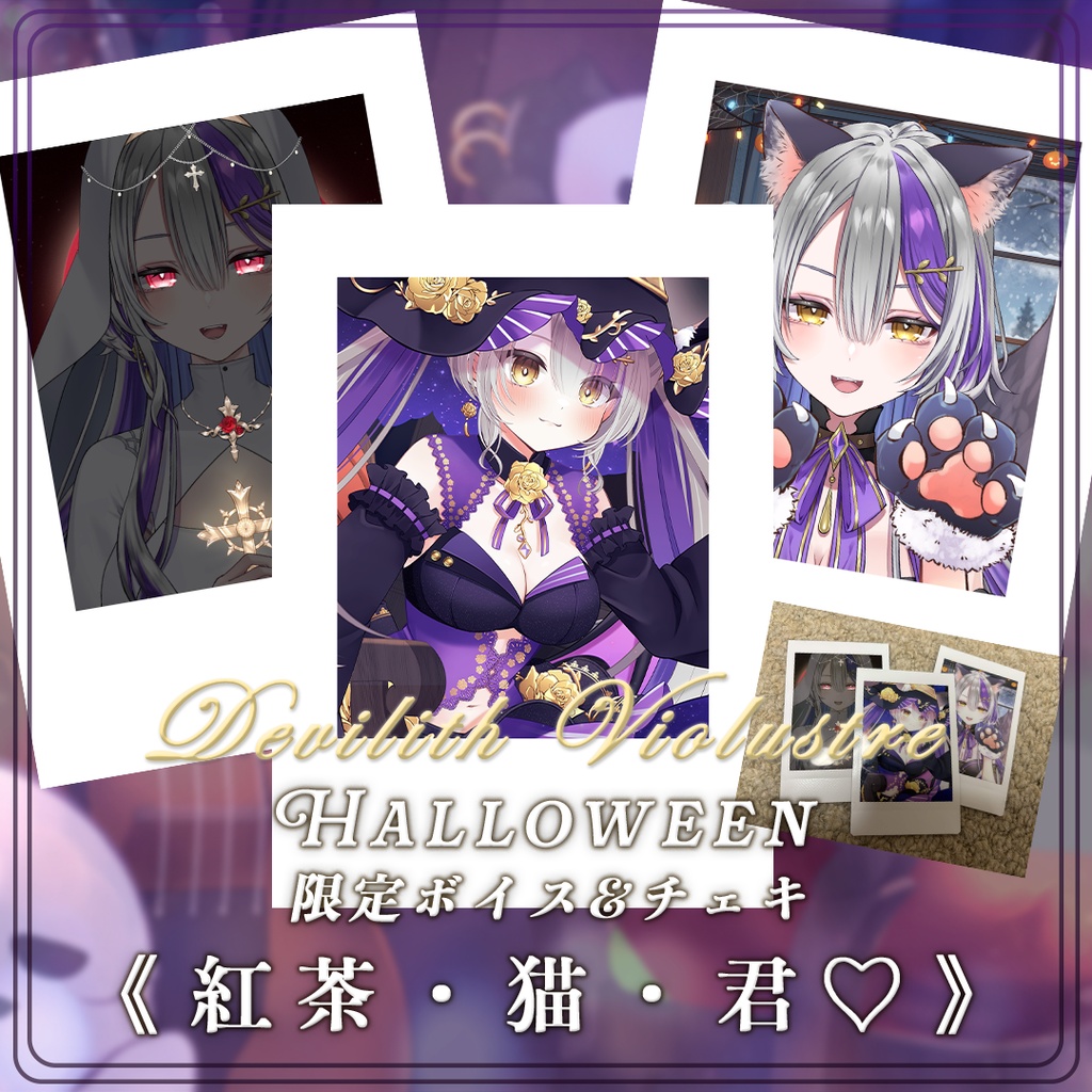 【2026 Halloween】紅茶・猫・君♡ハロウィンボイス【Devilith Violustre】