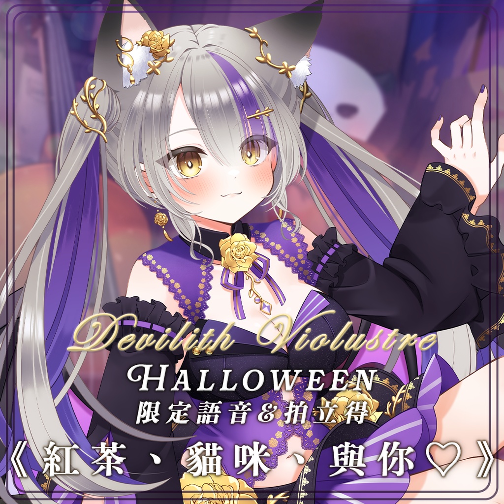 【2026 Halloween】紅茶・猫・君♡ハロウィンボイス【Devilith Violustre】