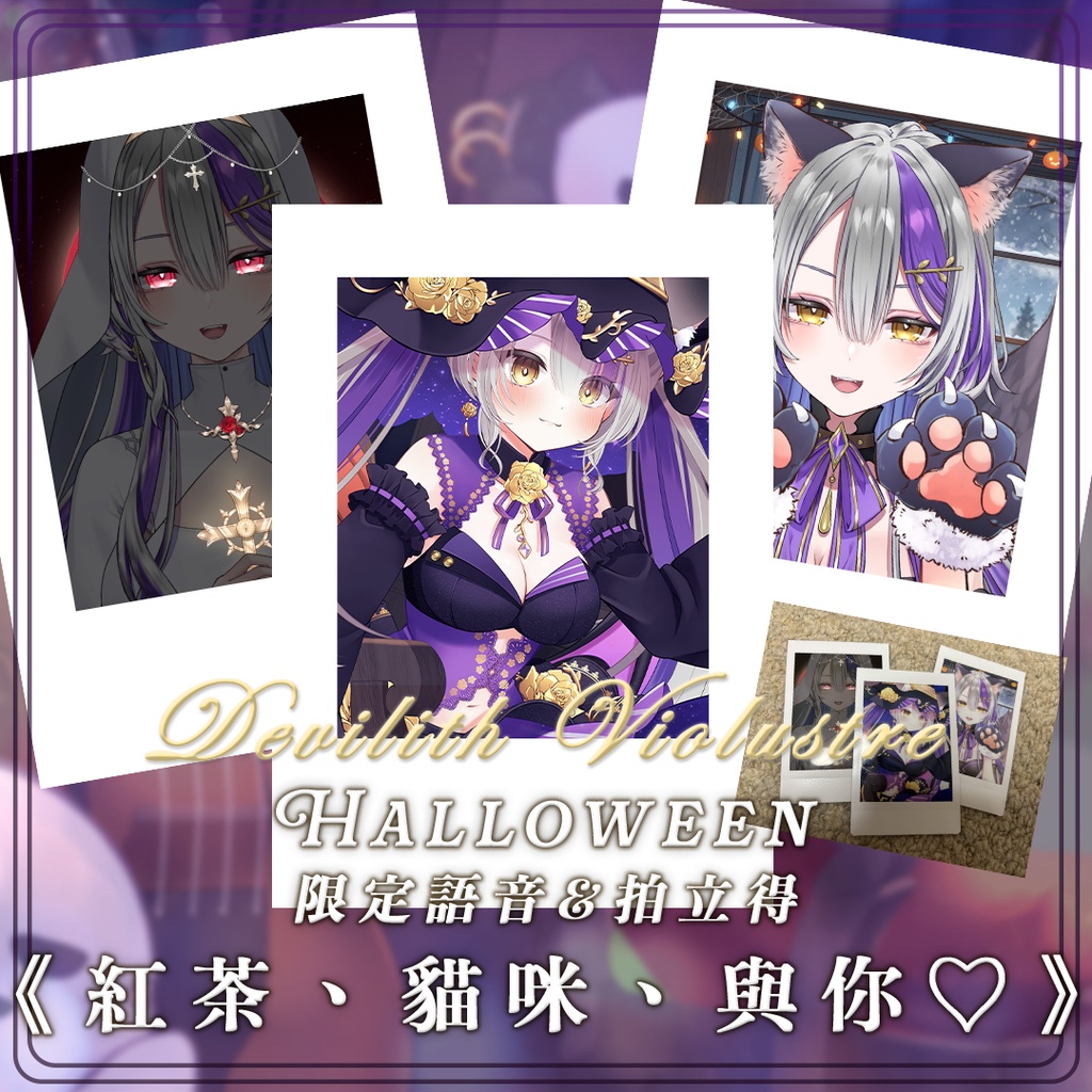 【2026 Halloween】紅茶・猫・君♡ハロウィンボイス【Devilith Violustre】