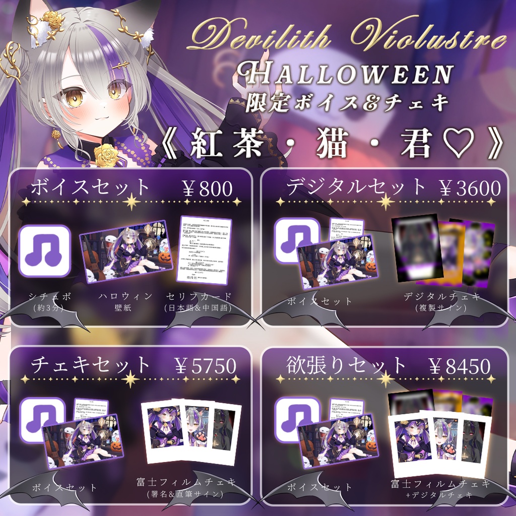 【2026 Halloween】紅茶・猫・君♡ハロウィンボイス【Devilith Violustre】