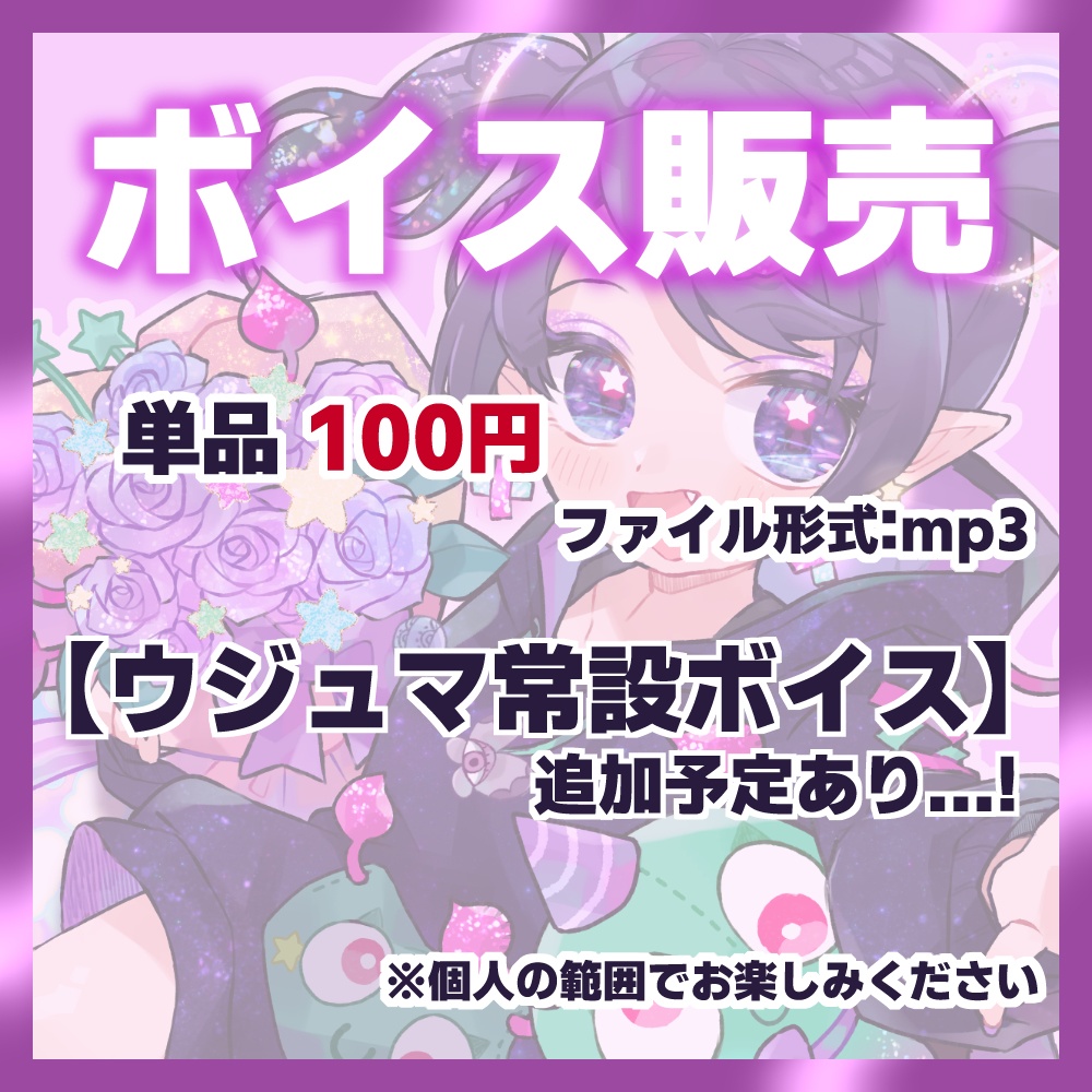 ボイス【ウジュボ001~003】単品 3種類