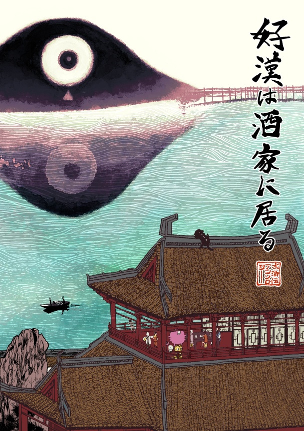 【創作水滸伝アンソロジー】好漢は酒家に居る