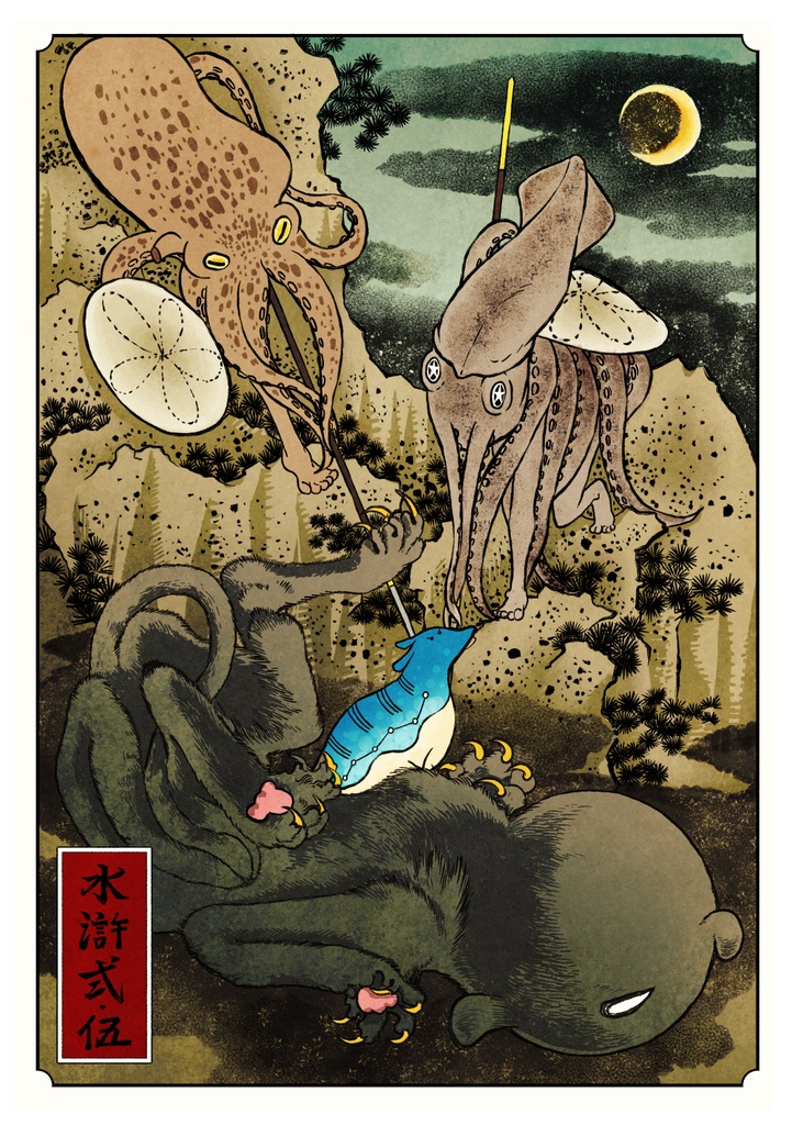 水滸式伍