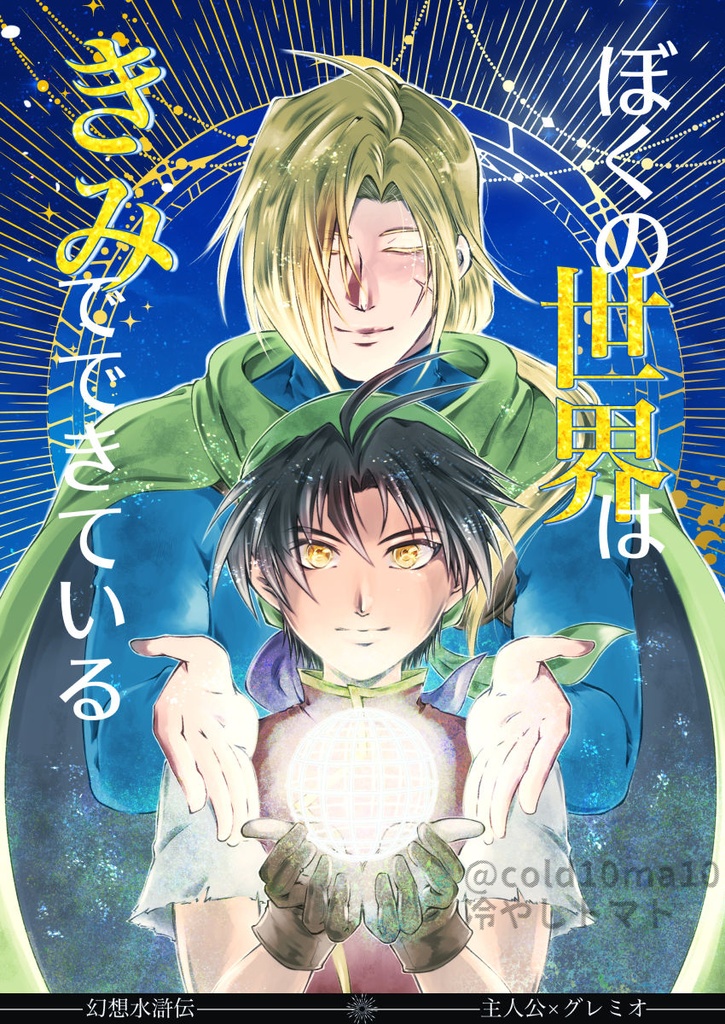 ぼくの世界はきみでできている