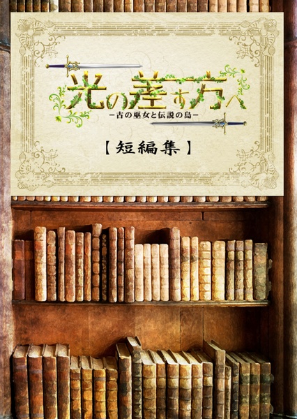 光の差す方へ　短編集