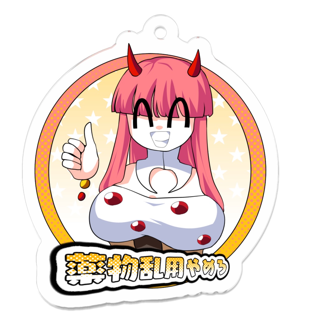 薬物やめろアクキー