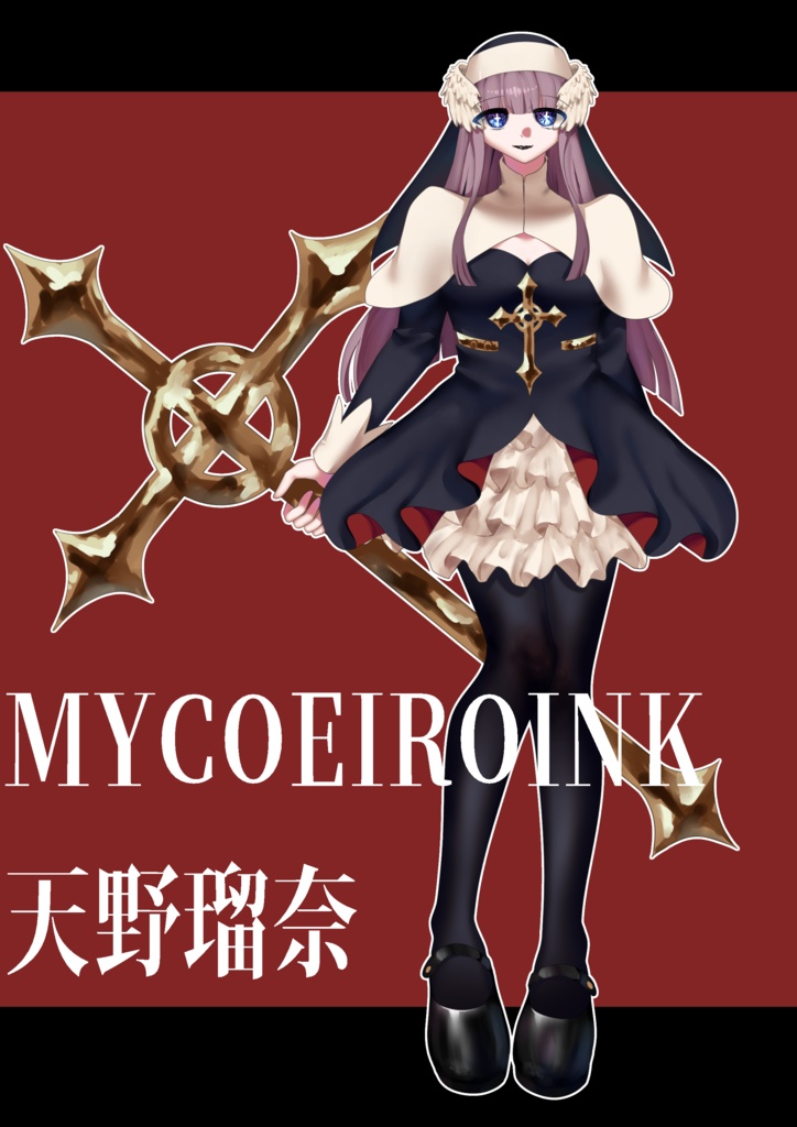 【MYCOEIROINK】天野瑠奈 V1.0& Mayhem420Luna式立ち絵 V1.0