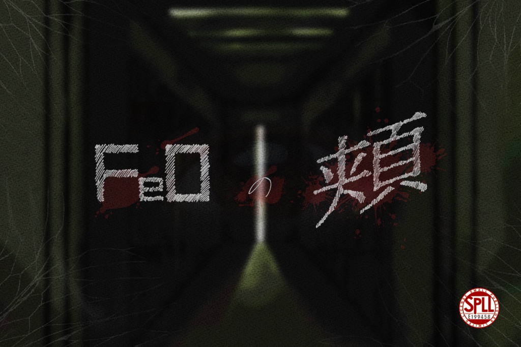 CoC6版シナリオ「FeOの頬」 【SPLL:E199458】
