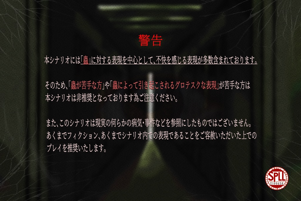 CoC6版シナリオ「FeOの頬」 【SPLL:E199458】
