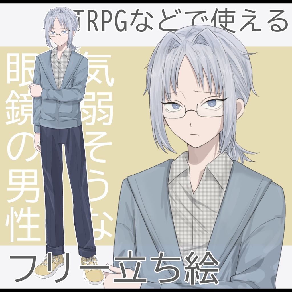 【立ち絵素材】気弱そうな眼鏡の男性【一部無料】