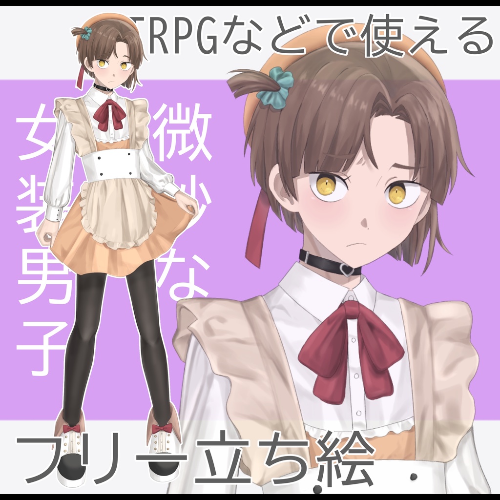 【立ち絵素材】微妙な女装男子【一部無料】