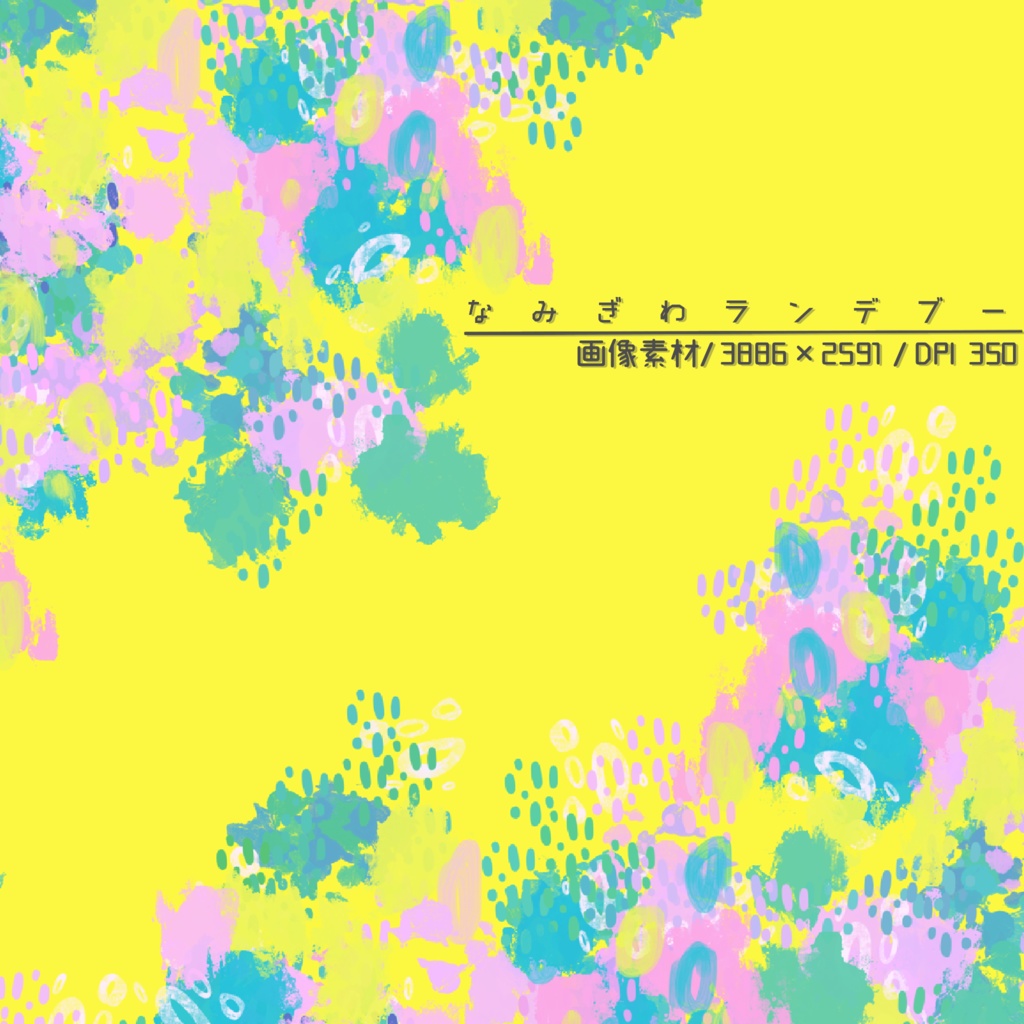 【画像素材】なみぎわランデブー