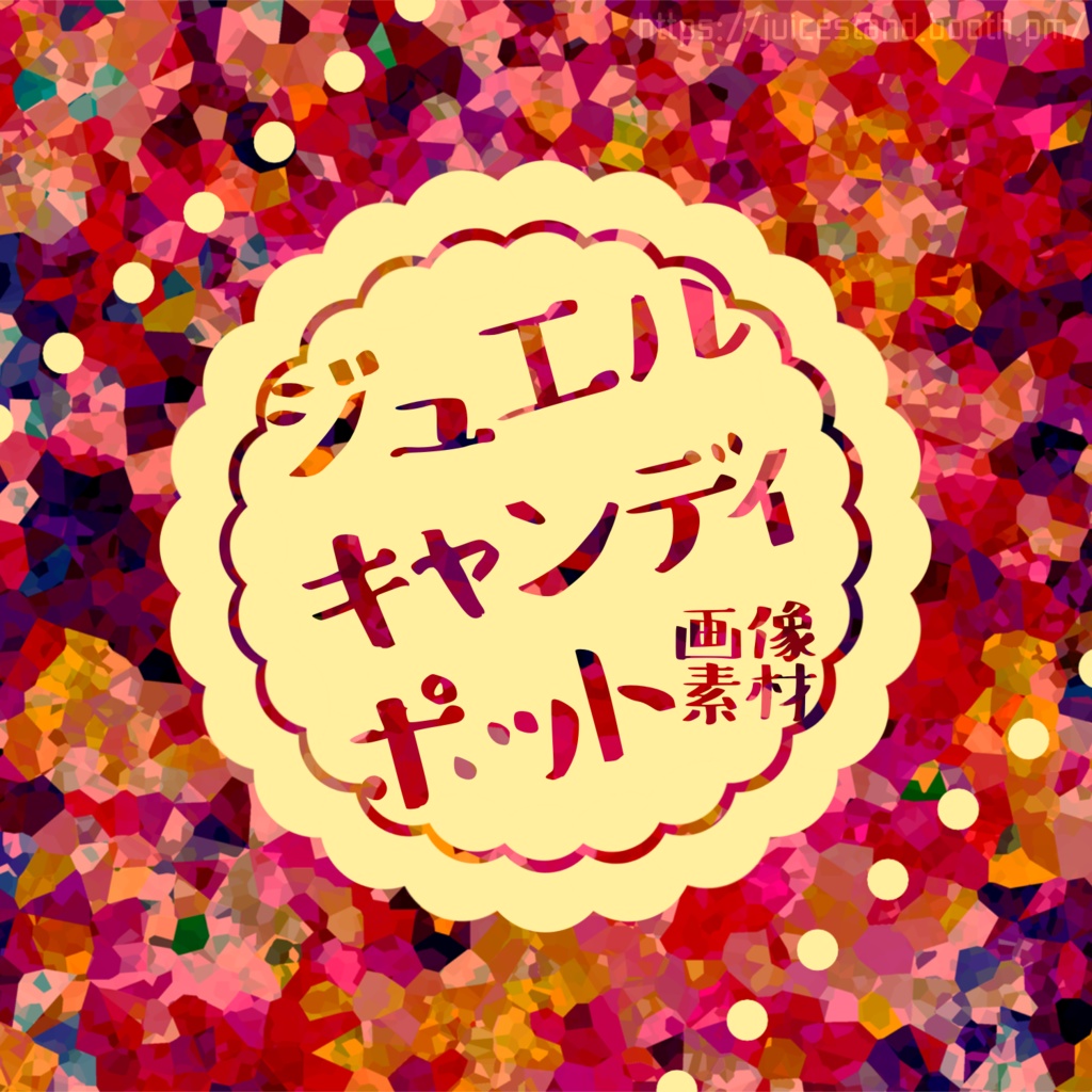 【画像素材】ジュエルキャンディポット