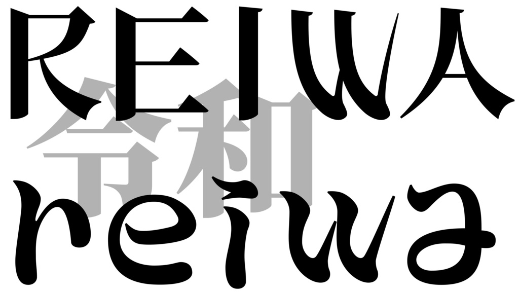 明朝体風欧文フォントMinglish