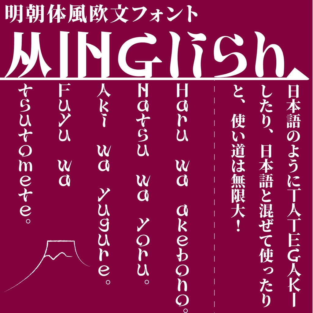 明朝体風欧文フォントMinglish