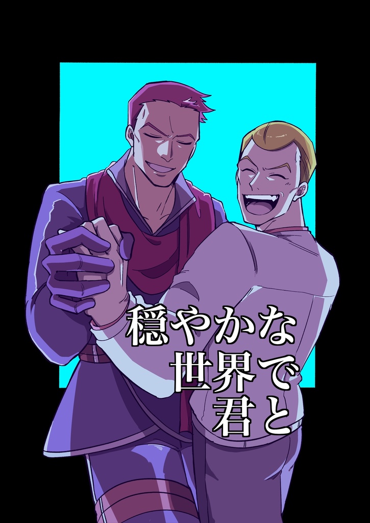 穏やかな世界で君と