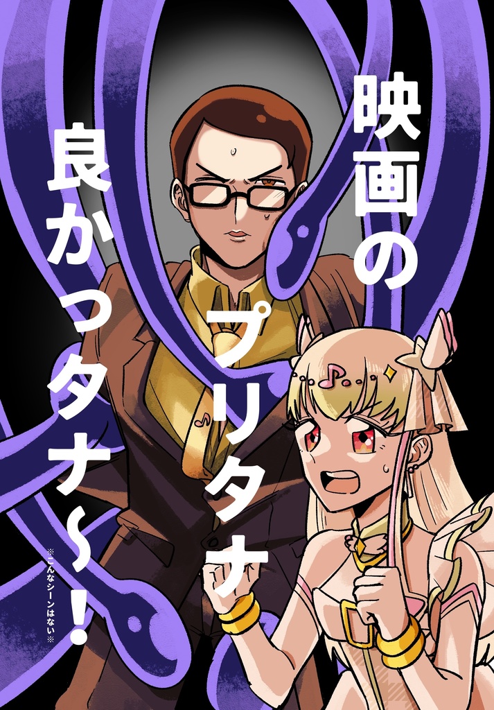 映画のプリタナ良かっタナ〜!