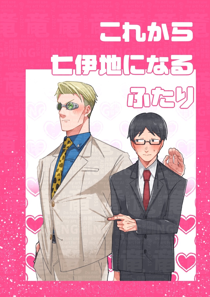 これから七伊地になるふたり