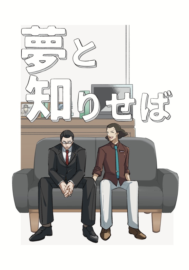 夢と知りせば