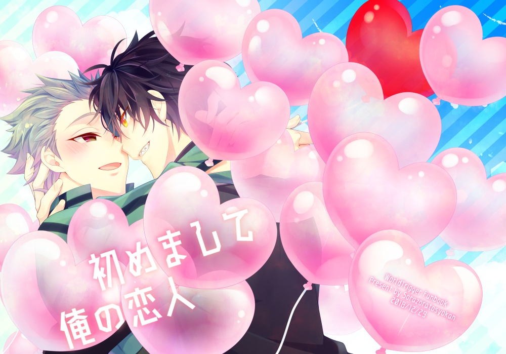 初めまして俺の恋人