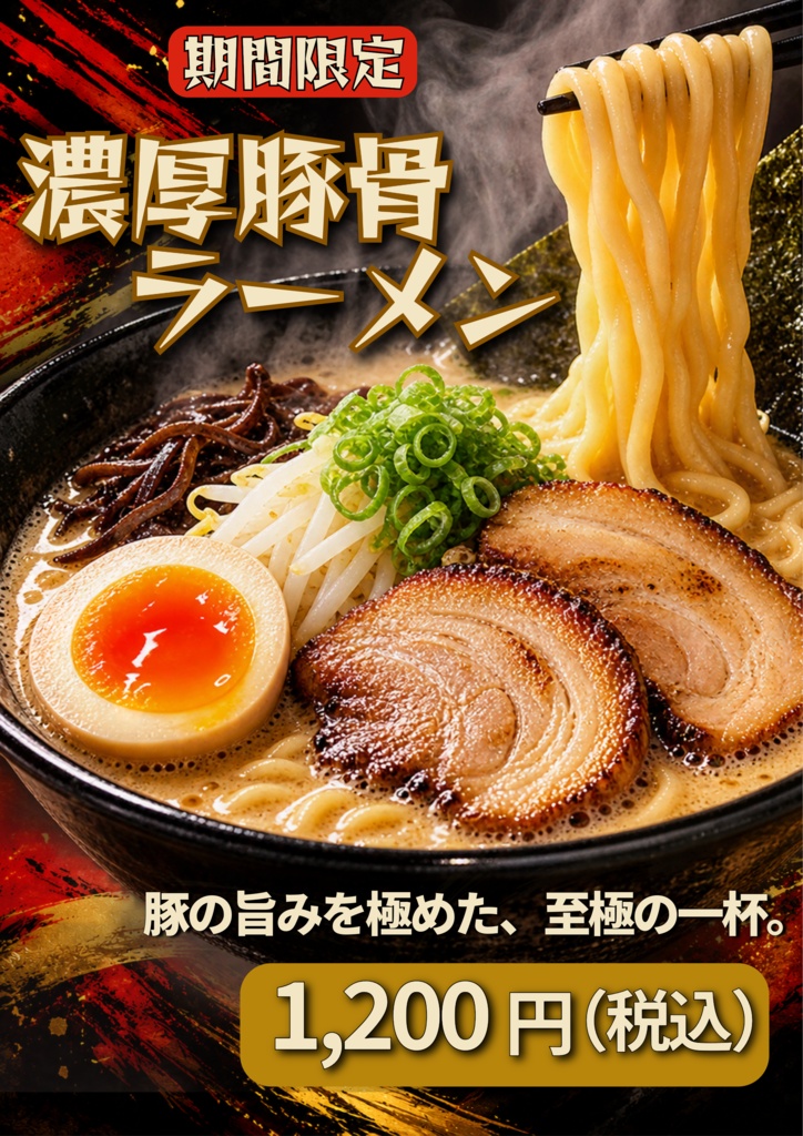 飲食店向け 濃厚豚骨ラーメンPOP｜編集用テンプレート