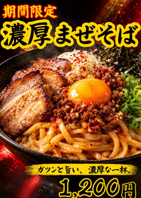 飲食店向け 濃厚まぜそばPOP｜編集用テンプレート