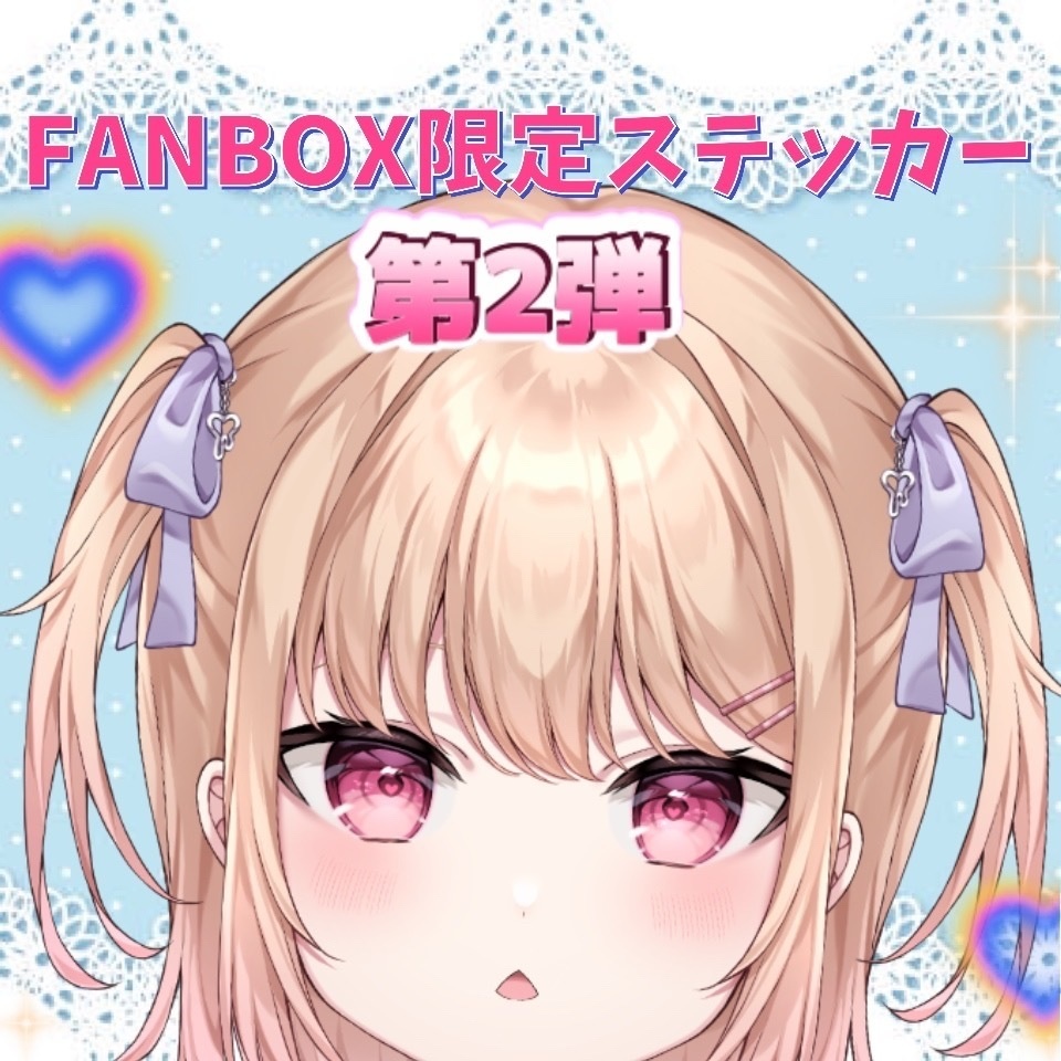 FANBOX限定特典りりちゃんステッカー第2弾