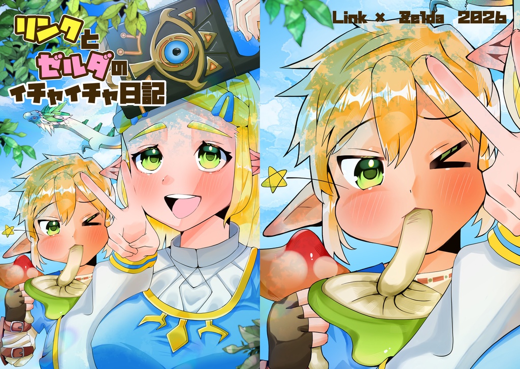 リンクとゼルダのイチャイチャ日記