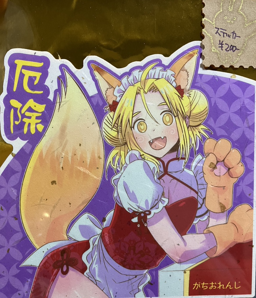 お狐ヨーキーステッカー　厄払い
