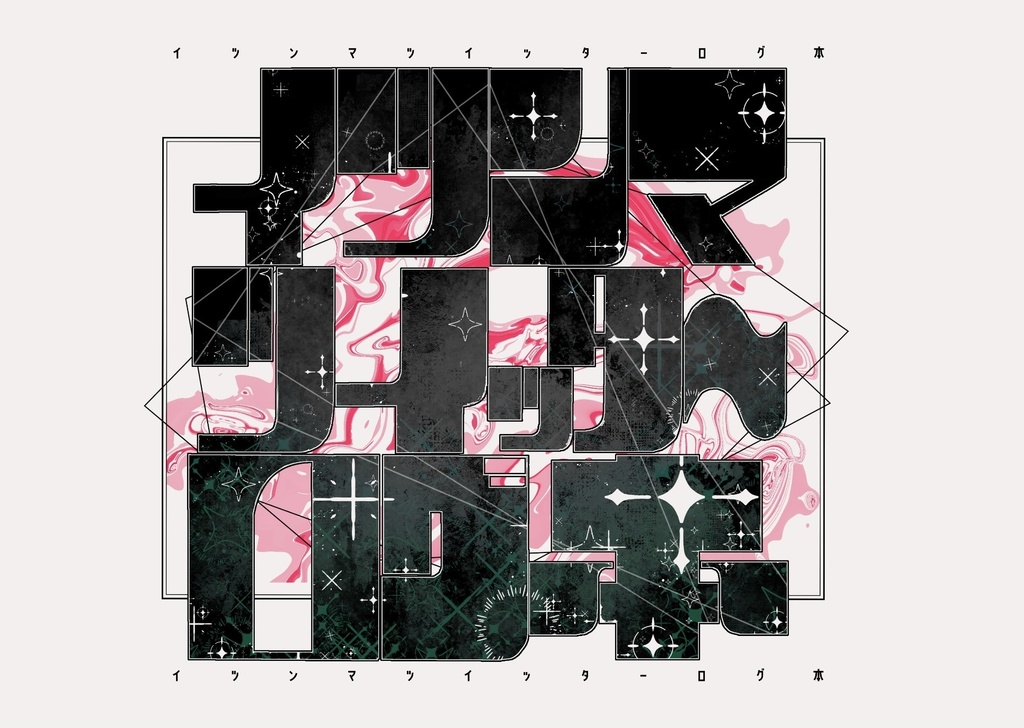 イツンマツイッターログ本