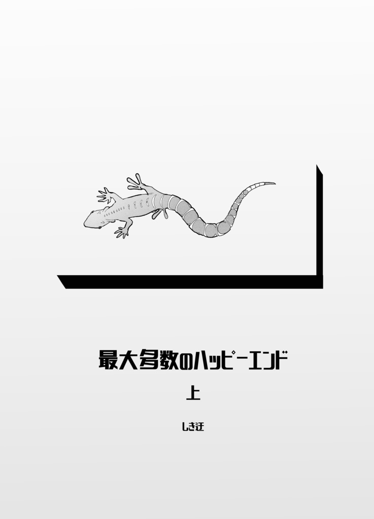 最大多数のハッピーエンド上