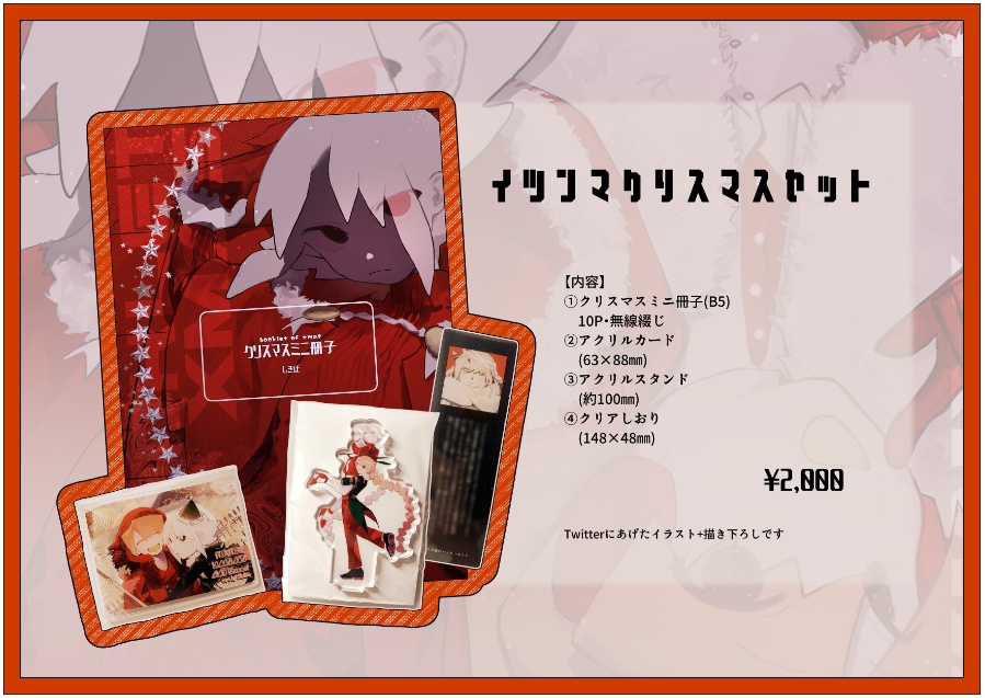 イツンマクリスマスセット