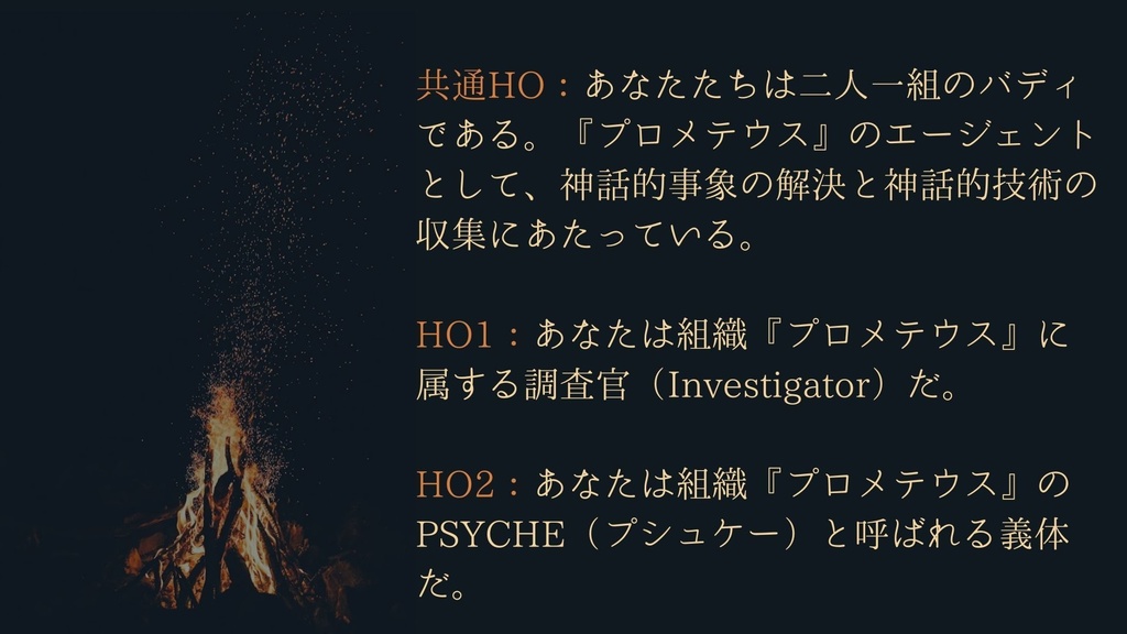 【CoC6版シナリオ】プロメテウスの火継