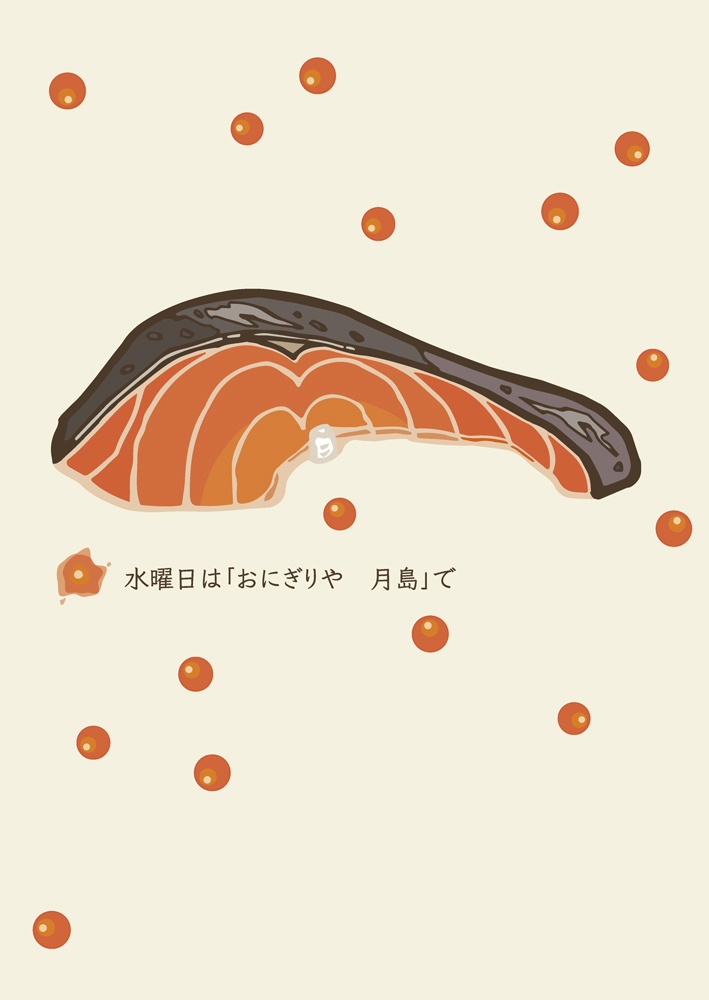 水曜日は「おにぎりや　月島」で
