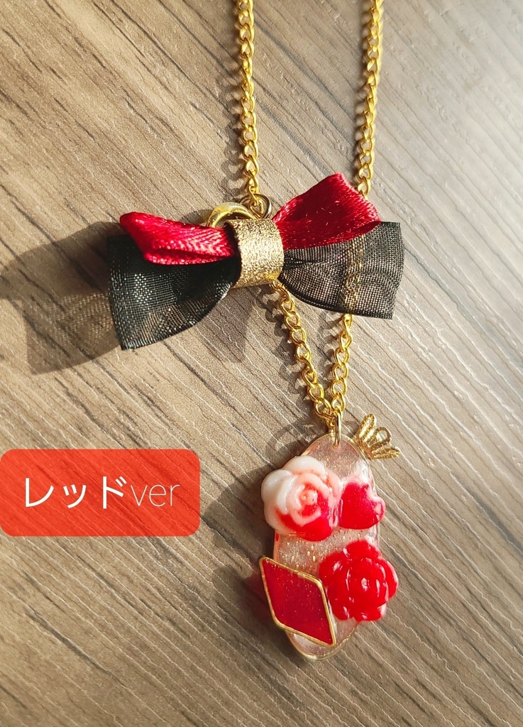 ツイステ*ハーツラビュルイメージネックレス