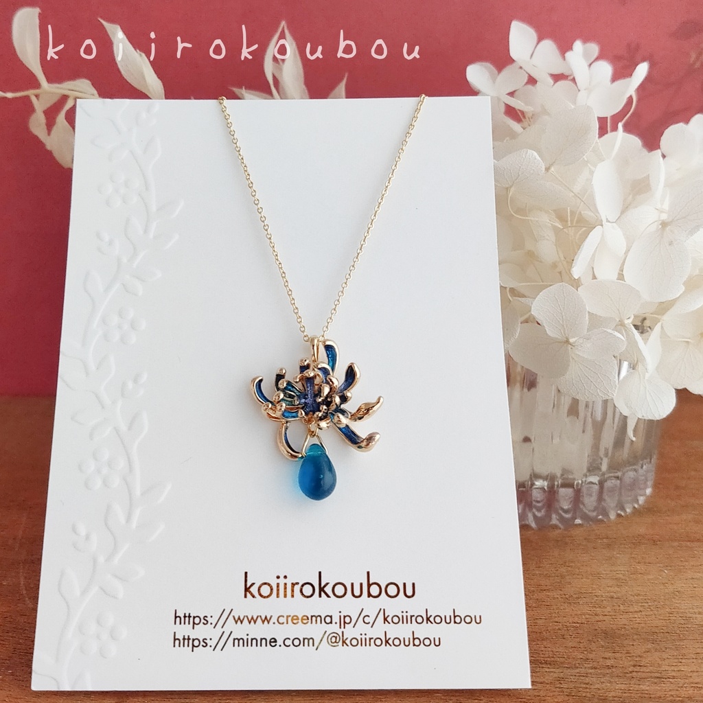 青い彼岸花のペンダント
