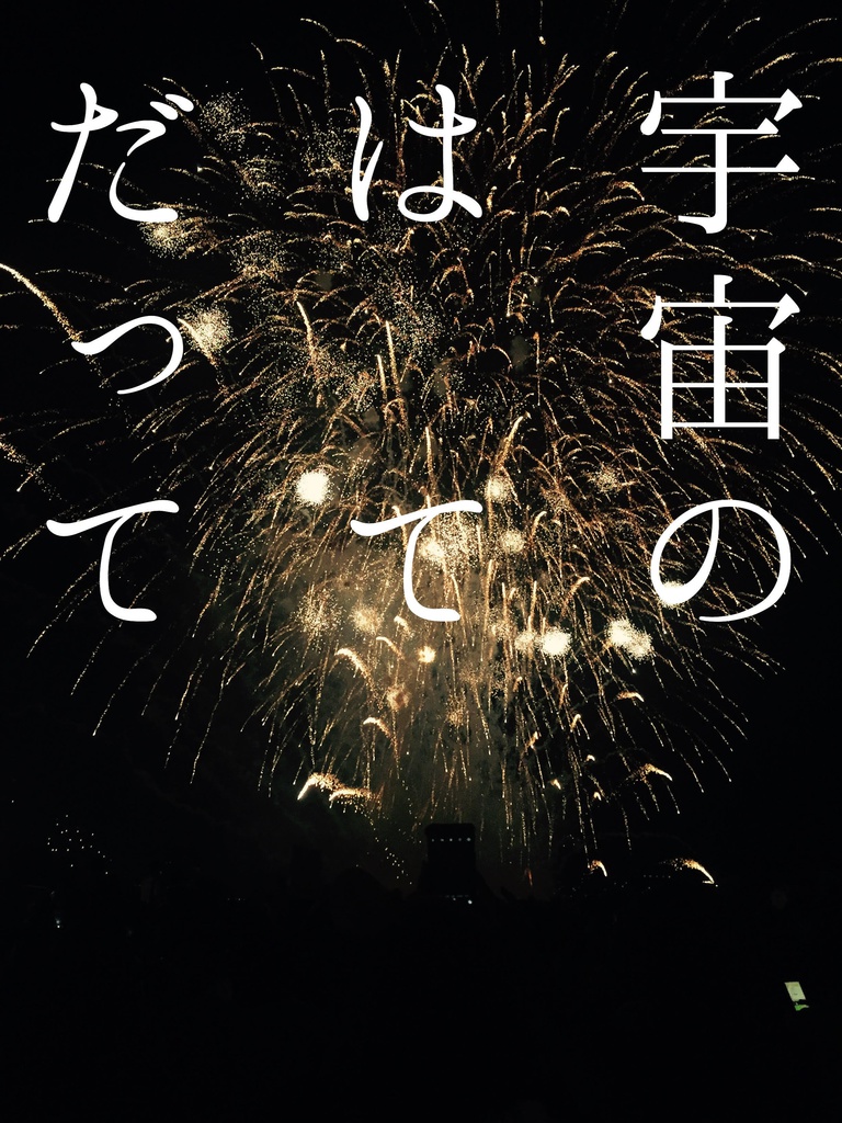 宇宙のはてだって