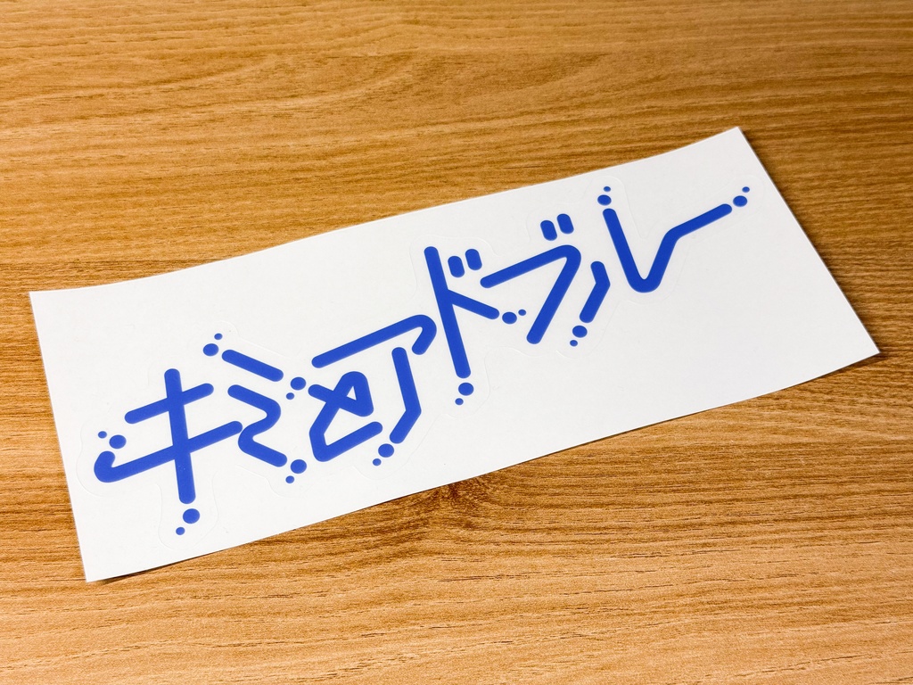 『キミとアドブルー』ステッカー(Lサイズ)