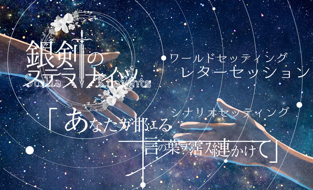 銀剣のステラナイツ「あなたガ邯エる言の葉ヲ霑ス縺かけて」シナリオセッティング&more