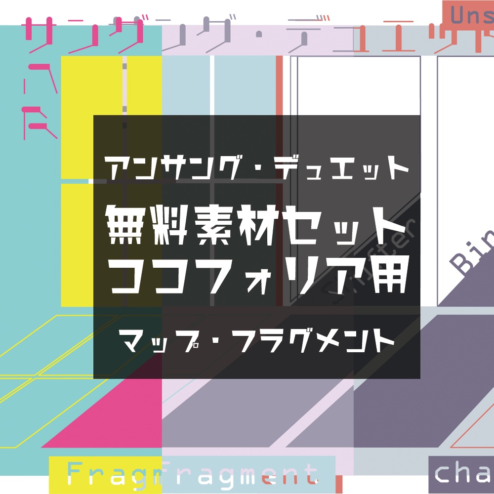 【無料】アンサング・デュエットマップ&フラグメント素材
