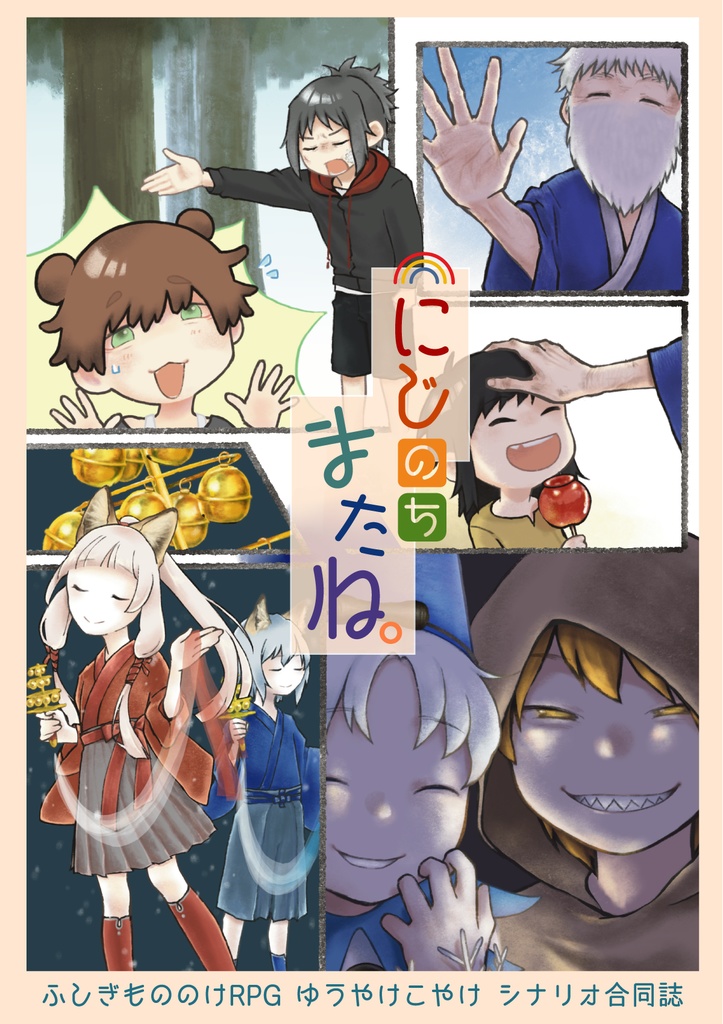 5/1新刊】ゆうやけこやけシナリオ集「にじのちまたね」 - まぐろのほね